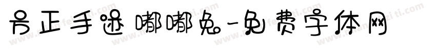 方正手迹 嘟嘟兔字体转换